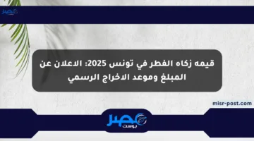 قيمة زكاة الفطر في تونس 2025: الإعلان عن المبلغ وموعد الإخراج الرسمي